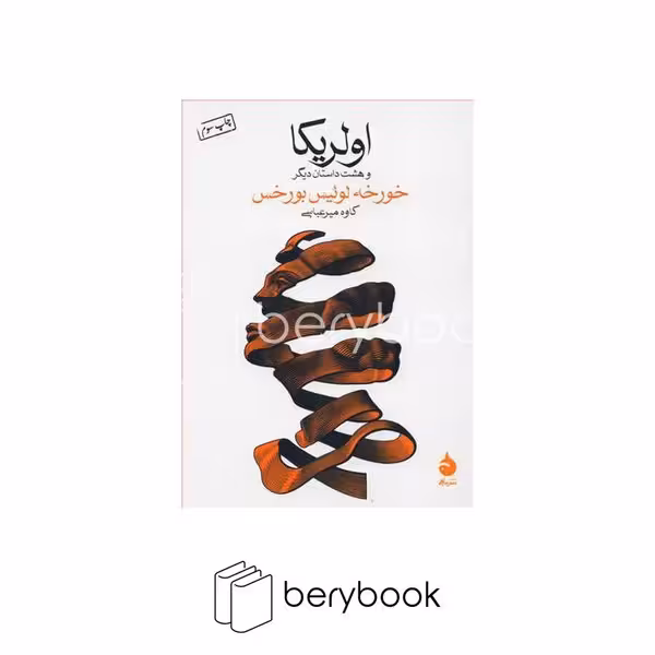 کتاب اولریکا و 8 داستان دیگر / جیبی / شومیز / ماهی