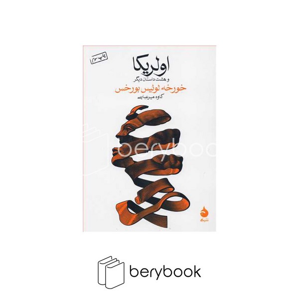 کتاب اولریکا و 8 داستان دیگر / جیبی / شومیز / ماهی