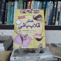 هنر قلاب بافی