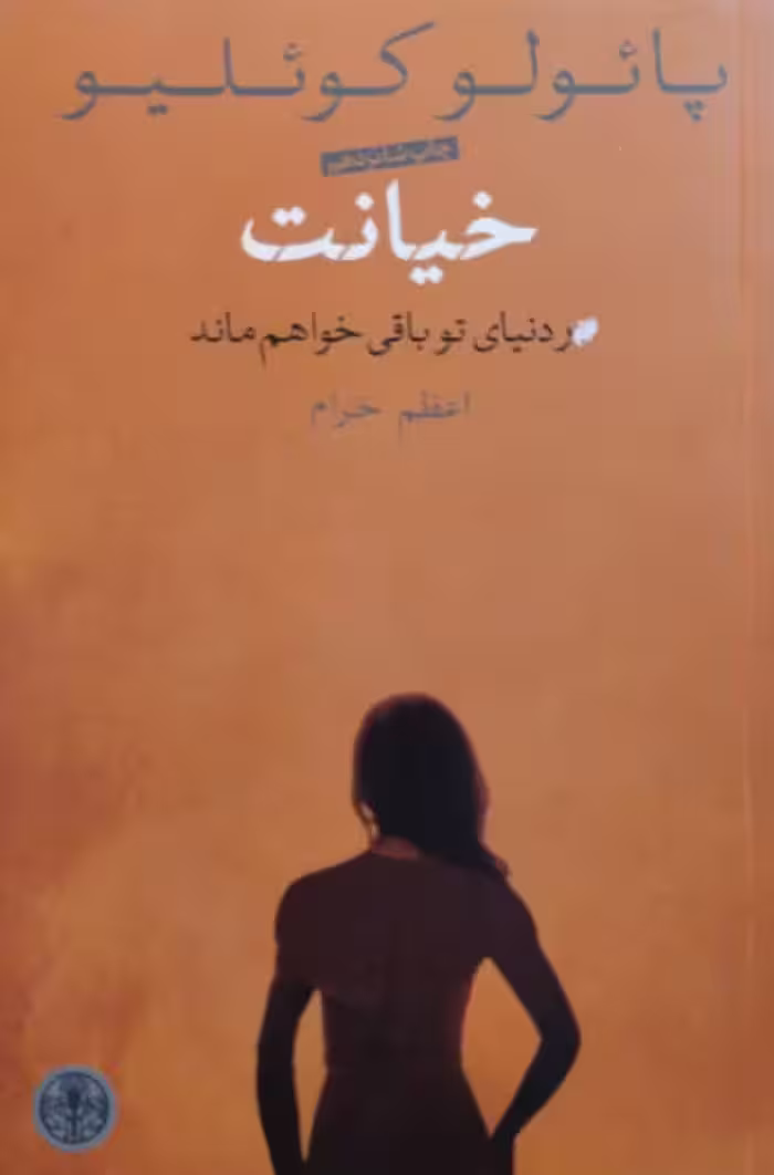 خیانت | پائولو کوئلیو