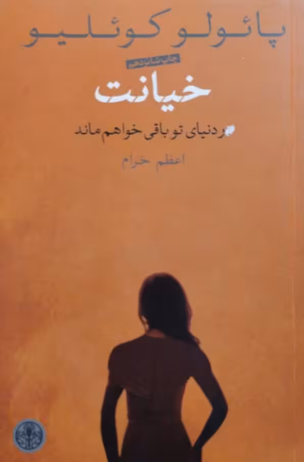 خیانت | پائولو کوئلیو