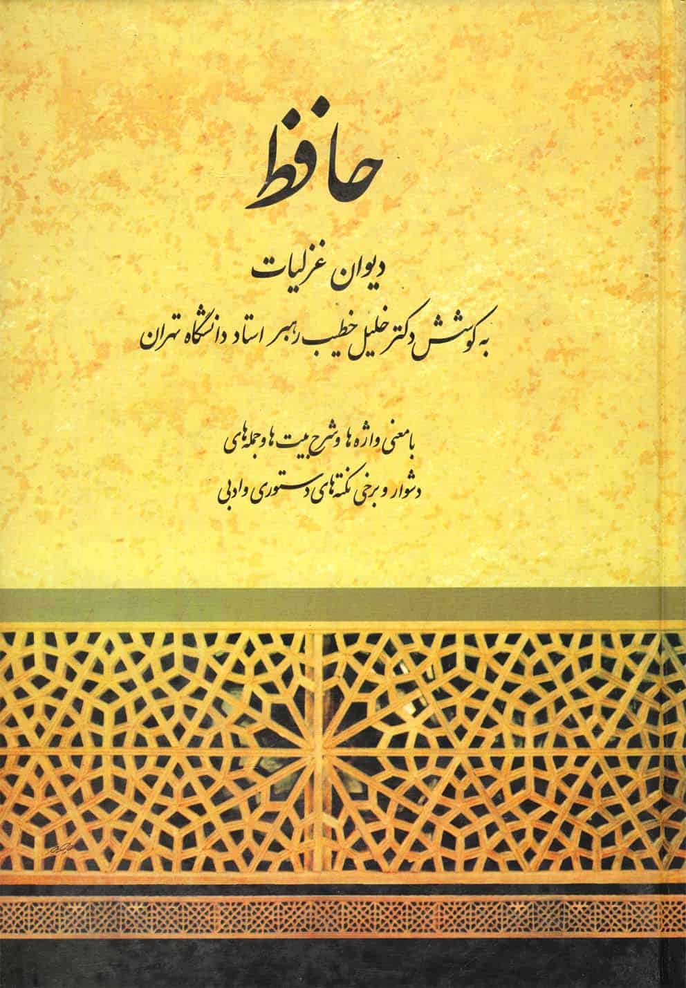دیوان حافظ (با معنی واژه ها و شرح بیت ها و جمله های دشوار و برخی نکته های دستوری و ادبی) - کتاب‌فروشی کوچه کتاب