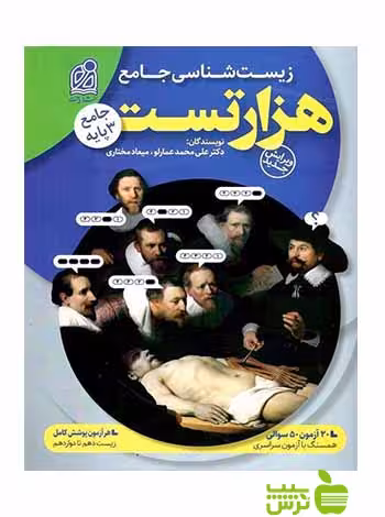 خرید کتاب 1000 تست زیست شناسی از انتشارات دریافت | تخفیف ویژه