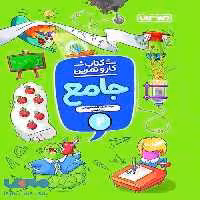 کار و تمرین جامع دوم ابتدایی منتشران