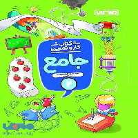 کار و تمرین جامع دوم ابتدایی منتشران