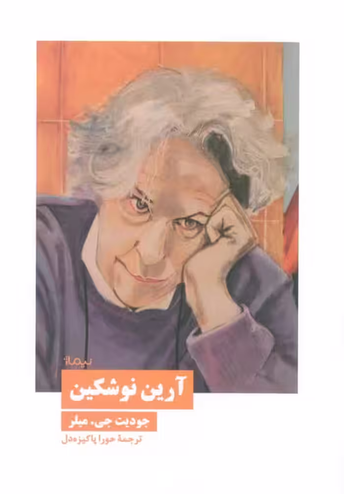 آرین نوشکین - ناشربوک | خرید آنلاین کتاب