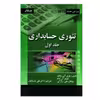 کتاب تئوری حسابداری اثر جمعی از نویسندگان انتشارات صفار جلد 1