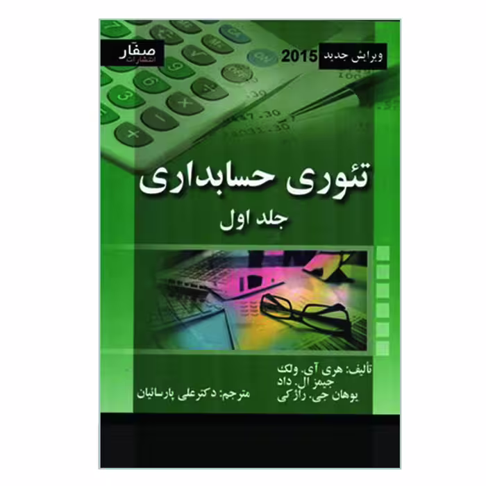کتاب تئوری حسابداری اثر جمعی از نویسندگان انتشارات صفار جلد 1