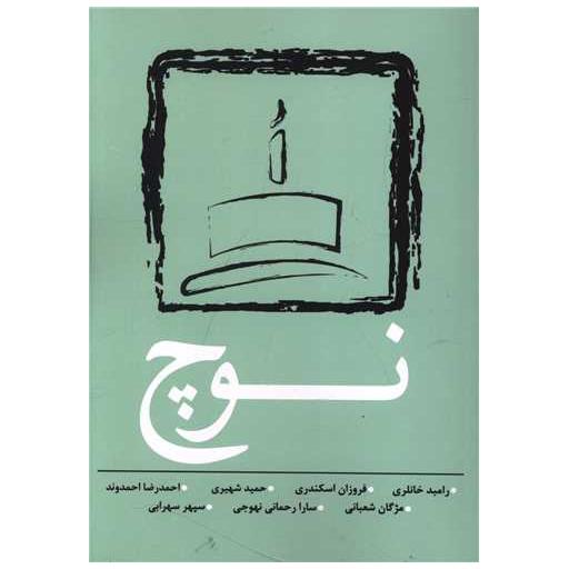 کتاب نوچ