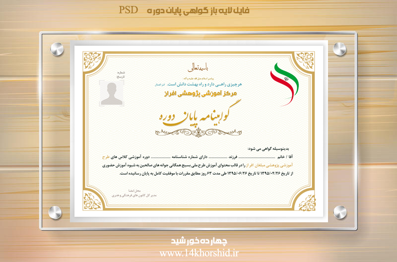 فایل گواهینامه و مدرک پایان دوره لایه باز پانزدهpsd