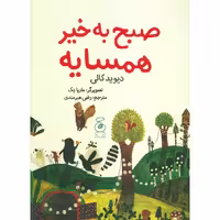 کتاب صبح به خیر همسایه اثر دیوید کالی نشر کتاب چ