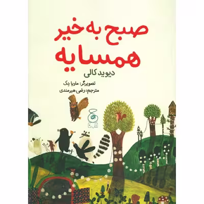 کتاب صبح به خیر همسایه اثر دیوید کالی نشر کتاب چ