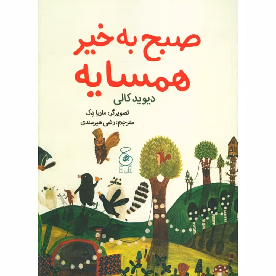 کتاب صبح به خیر همسایه اثر دیوید کالی نشر کتاب چ