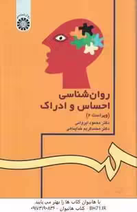 روان شناسی احساس و ادراک ( ایروانی – خداپناهی ) ویراست 2 – کد 42