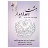 کتاب هشت وعده دیدار اثر جمعی از نویسندگان نشر نسل نواندیش
