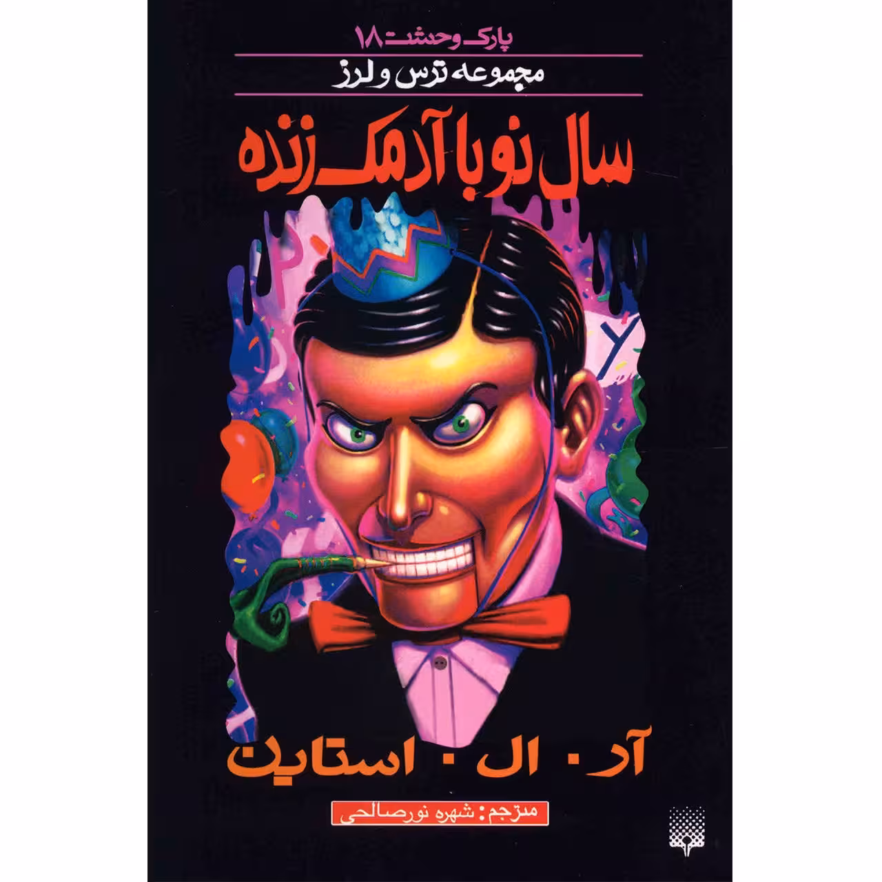 کتاب سال نو با آدمک زنده اثر آر. ال. استاین