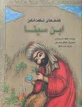 کشف های شگفت انگیز: ابن سینا | مرکز فرهنگی آبی