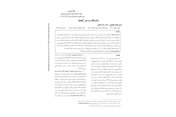 روش های بررسی آپاپتوز در سلول ( مقاله مروری ) 🔬 - کتابخانه مجازی واتیکان