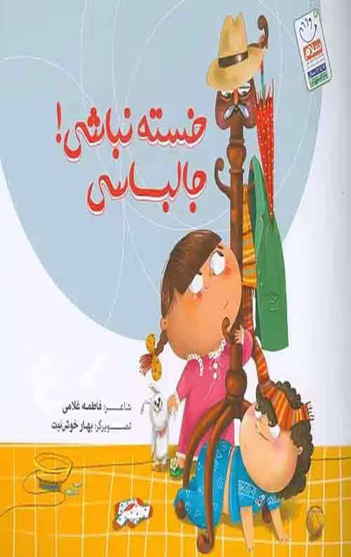 خسته نباشی! جالباسی