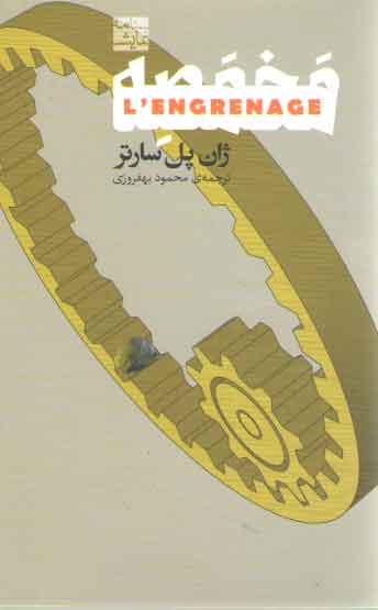 خرید کتاب مخمصه (گرفتاری) — کتابسرای طه