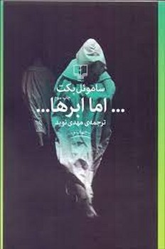 اما ابرها | مرکز فرهنگی آبی