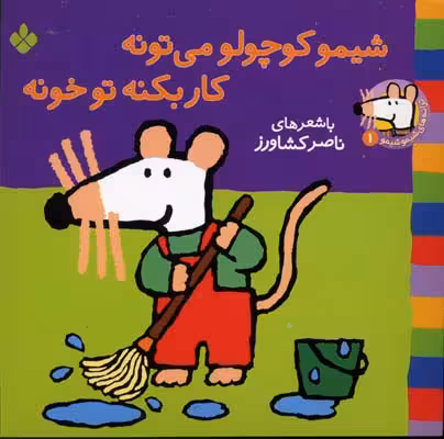 ترانه‌های شیموشیمو 1: شیمو کوچولو می‌تونه کار بکنه تو خونه