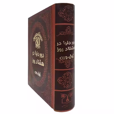 کتاب دور دنیا در هشتاد روز اثر ژول ورن انتشارات پارمیس