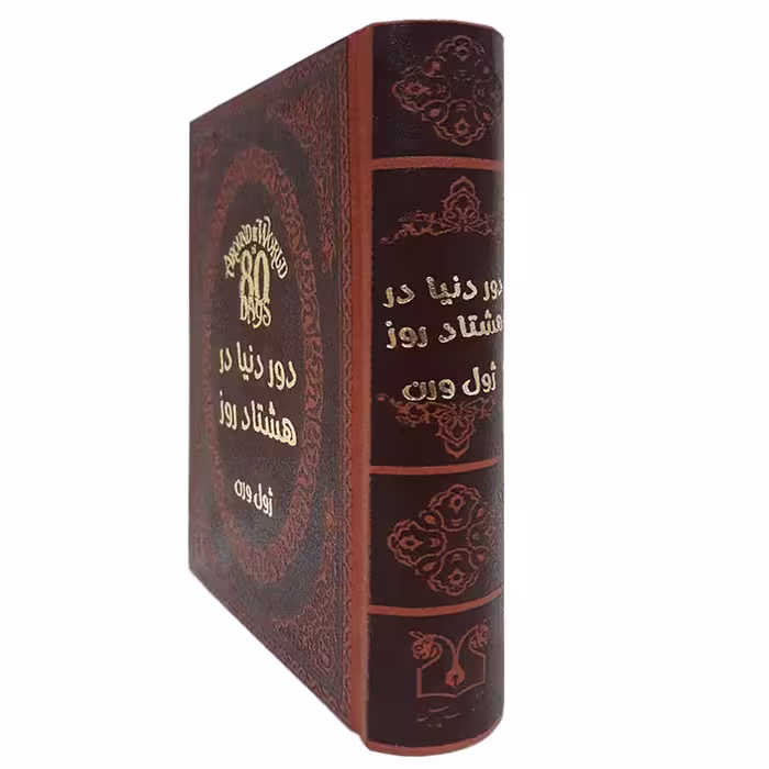 کتاب دور دنیا در هشتاد روز اثر ژول ورن انتشارات پارمیس