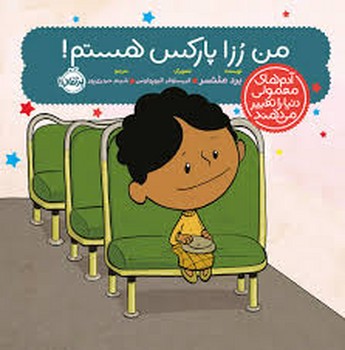 من رزا پارکس هستم/آدم های معمولی دنیا را تغییر می‌دهند | مرکز فرهنگی آبی