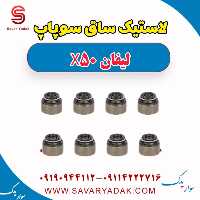 لاستیک ساق سوپاپ لیفان X50