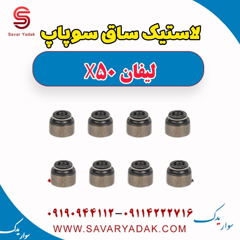 لاستیک ساق سوپاپ لیفان X50