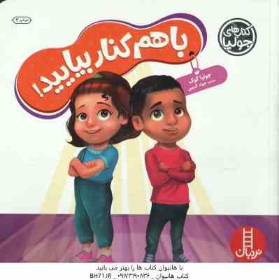با هم کنار بیایید ! ( جولیا کوک – جواد کریمی )