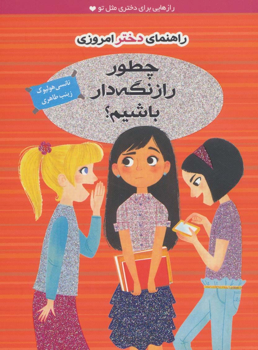 چطور راز نگه دار باشیم؟ (راهنمای دختر امروزی)،(گلاسه) - ناشربوک | خرید آنلاین کتاب