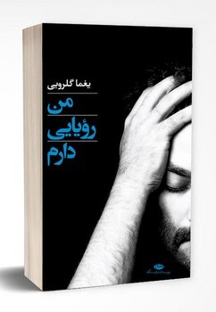 من رویایی دارم | مرکز فرهنگی آبی