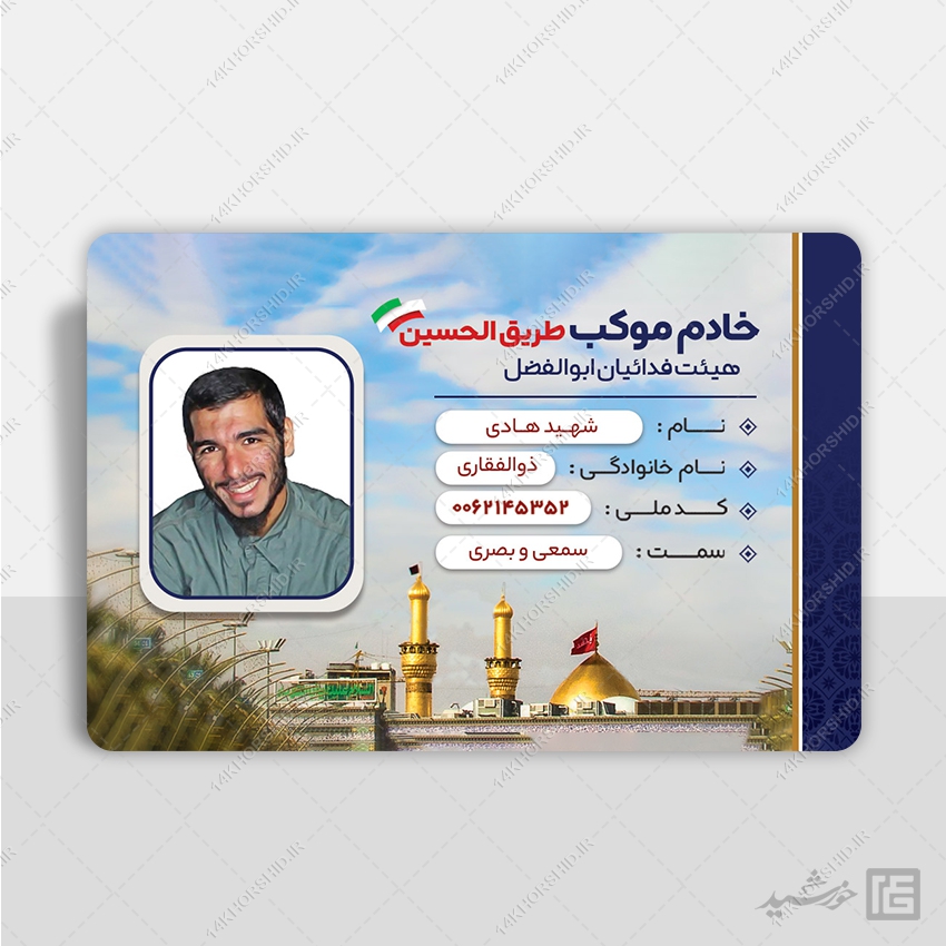 کارت شناسایی لایه باز اعضای موکب ، هیئت مذهبی و کانون فرهنگی psd