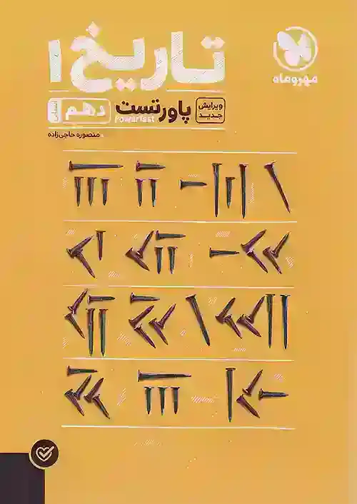 پاورتست تاریخ دهم مهر و ماه - بانک کتاب ماندگار-قیمت-خرید-کتاب-کمک-درسی-کنکور-دانشگاهی