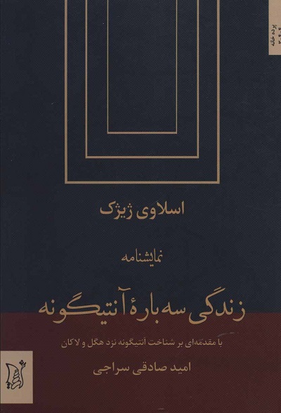 زندگی سه باره آنتیگونه (نمایشنامه)