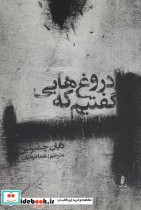 قیمت و خرید کتاب دروغ هایی که گفتیم اثر چمبرلین | ایده بوک