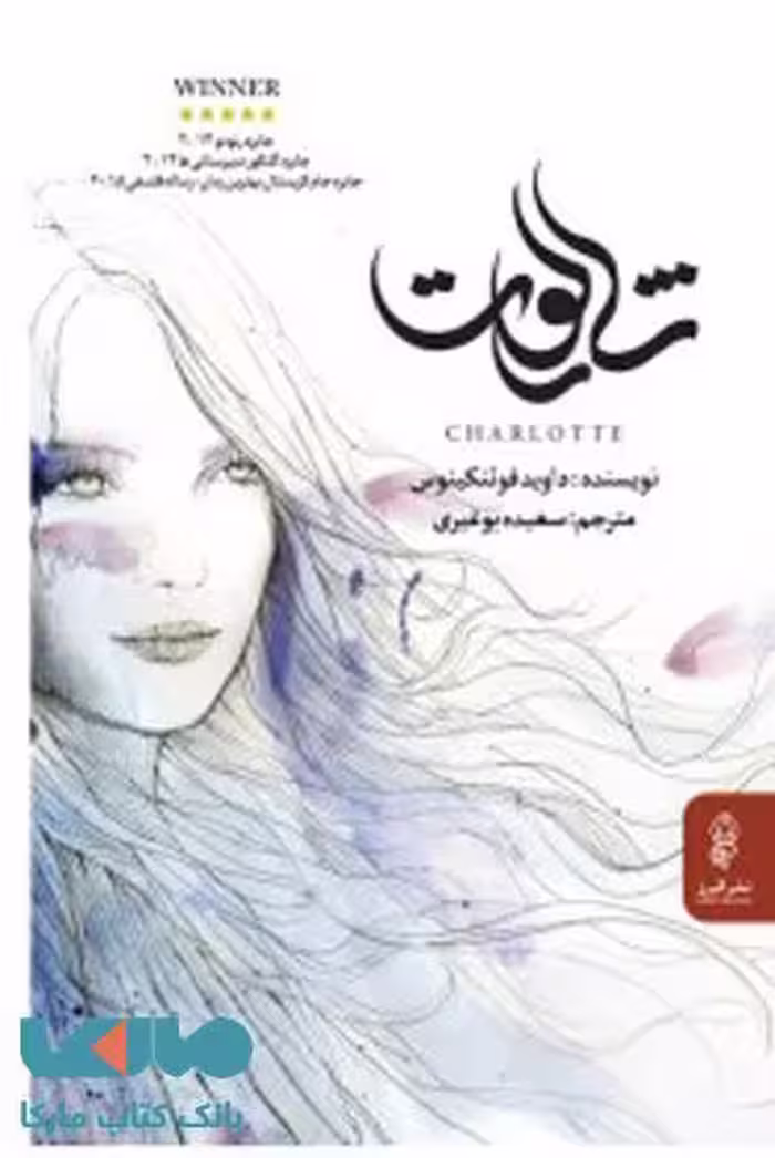 شارلوت نشر البرز