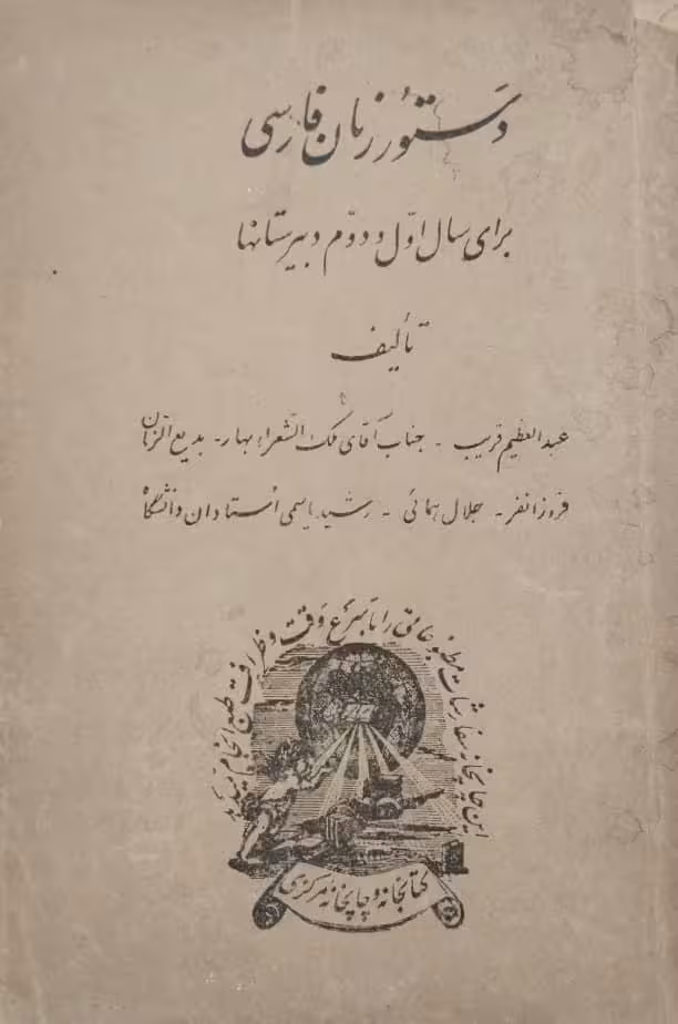 دستور زبان فارسی برای سال اول و دوم دبیرستان ها