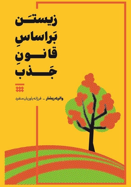زیستن بر اساس قانون جذب - کتاب‌فروشی کوچه کتاب