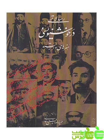 رسالاتی در خوشنویسی و هنرهای وابسته روزنه - سیب ترش - SibTorsh قلیچ خانی