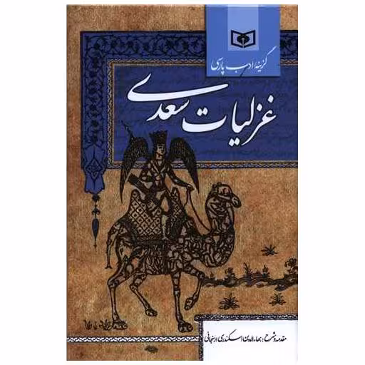 کتاب غزلیات سعدی (رقعی) اثر بها الدین اسکندری ارسنجانی