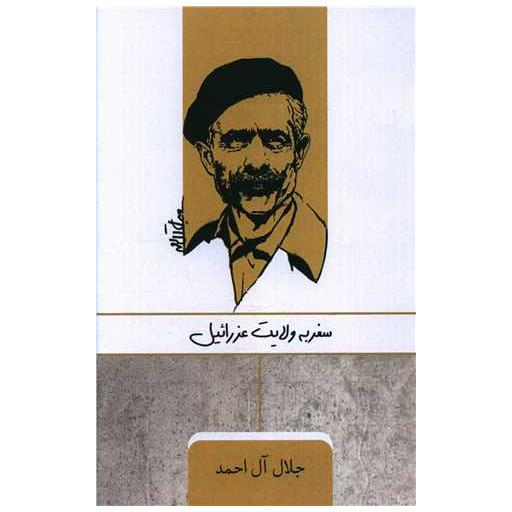 کتاب سفر به ولایت عزرائیل اثر جلال آل احمد