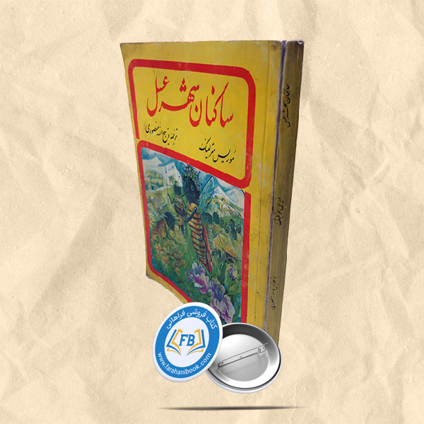 ساکنان شهر عسل