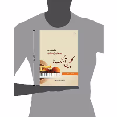 کتاب گلچین آھنگھا پنجاه اثر برگزیده از آھنگسازان پاپ تنظیم شده برای ھمه سازھا اثر شهرام ظریفکار انتشارات پنج خط
