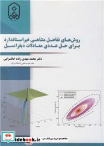 قیمت و خرید کتاب روش های تفاضل متناهی غیراستاندارد | ایده بوک