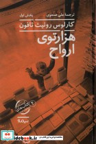 قیمت و خرید کتاب هزارتوی ارواح 2جلدی اثر کارلوس روئیث ثافون | ایده بوک