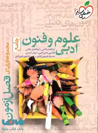فصل آزمون علوم و فنون ادبی جامع خیلی سبز