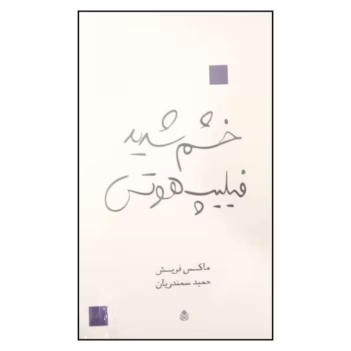 کتاب خشم شدید فیلیپ هوتس اثر ماکس فریش نشر قطره